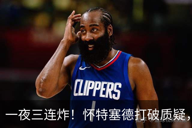 一夜三连炸！怀特塞德打破质疑，郭艾伦正式加盟，范子铭申请交易